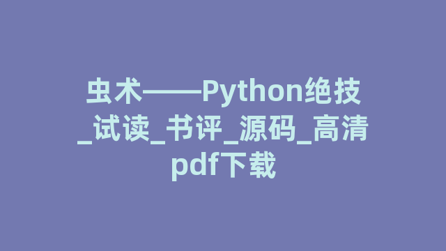 虫术——Python绝技_试读_书评_源码_高清pdf下载