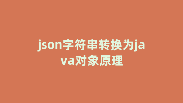 json字符串转换为java对象原理
