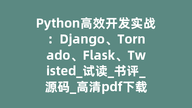 Python高效开发实战：Django、Tornado、Flask、Twisted_试读_书评_源码_高清pdf下载