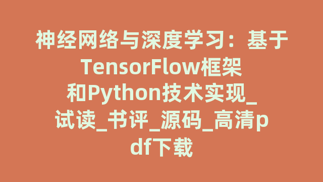 神经网络与深度学习：基于TensorFlow框架和Python技术实现_试读_书评_源码_高清pdf下载