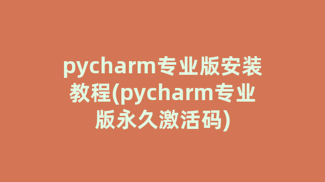 pycharm专业版安装教程(pycharm专业版永久激活码)