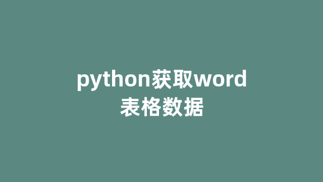python获取word表格数据