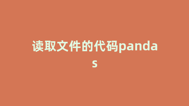 读取文件的代码pandas