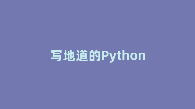 写地道的Python