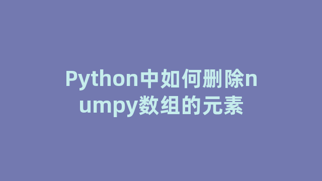 Python中如何删除numpy数组的元素