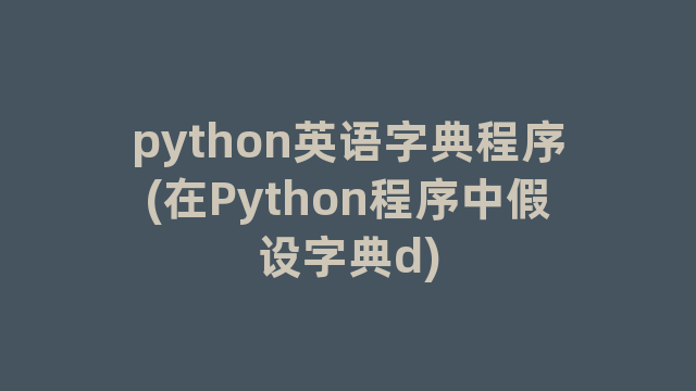 python英语字典程序(在Python程序中假设字典d)