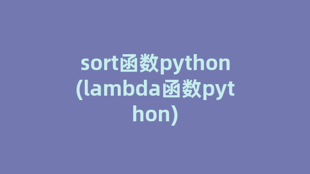 sort函数python(lambda函数python)