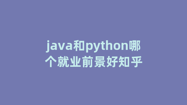 java和python哪个就业前景好知乎