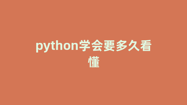 python学会要多久看懂