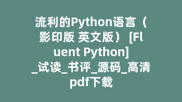 流利的Python语言（影印版 英文版） [Fluent Python]_试读_书评_源码_高清pdf下载