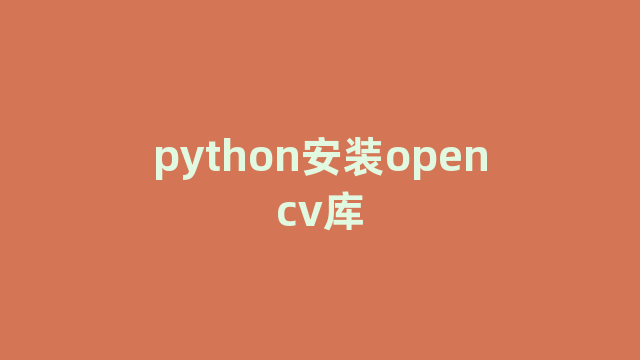 python安装opencv库