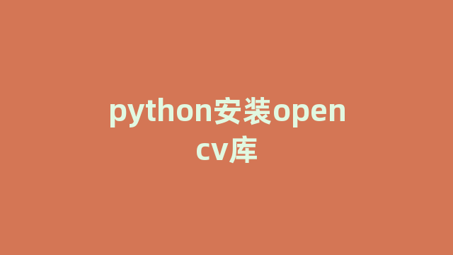 python安装opencv库 python安装opencv库