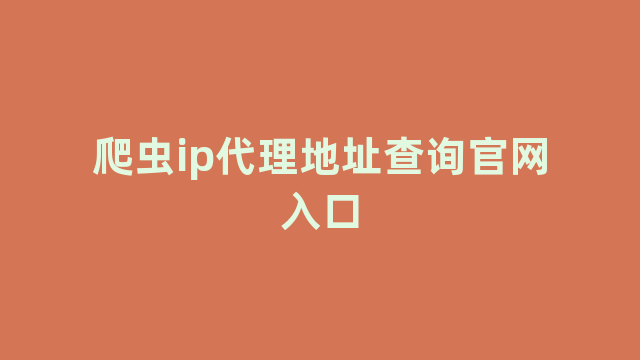 爬虫ip代理地址查询官网入口