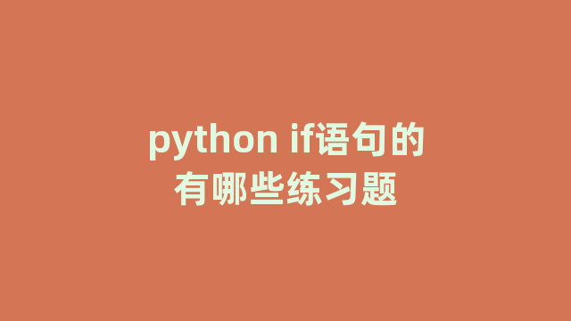 python if语句的有哪些练习题