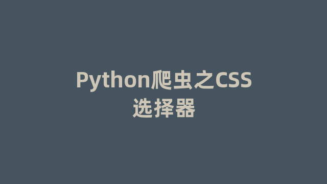 Python爬虫之CSS选择器