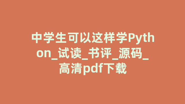 中学生可以这样学Python_试读_书评_源码_高清pdf下载