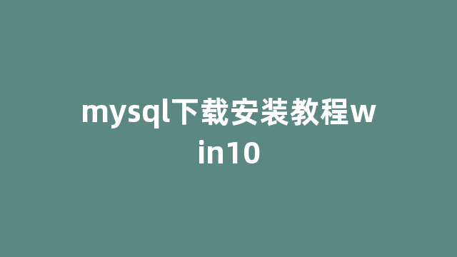 mysql下载安装教程win10