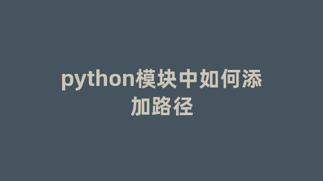 python模块中如何添加路径