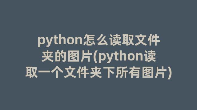 python怎么读取文件夹的图片(python读取一个文件夹下所有图片)