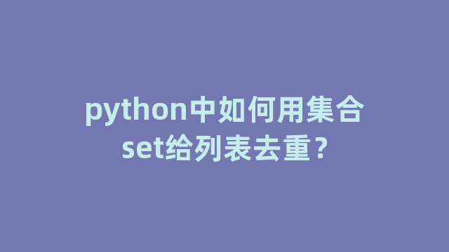 python中如何用集合set给列表去重？