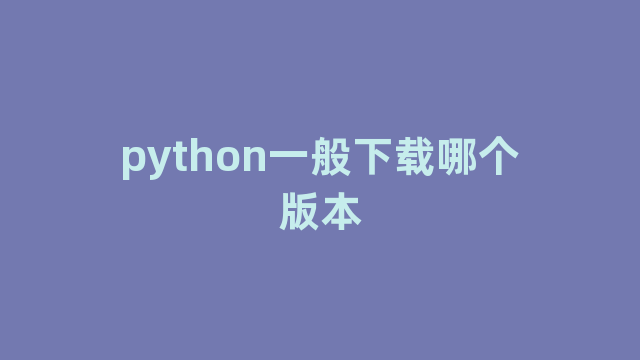 python一般下载哪个版本