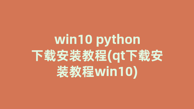 win10 python下载安装教程(qt下载安装教程win10)