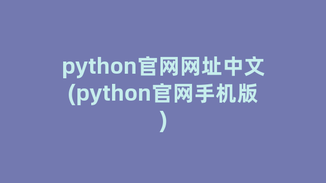 python官网网址中文(python官网手机版)