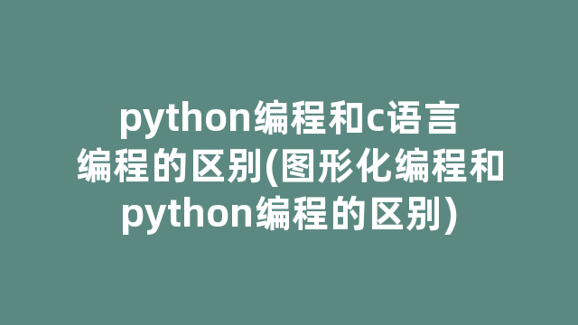python编程和c语言编程的区别(图形化编程和python编程的区别)