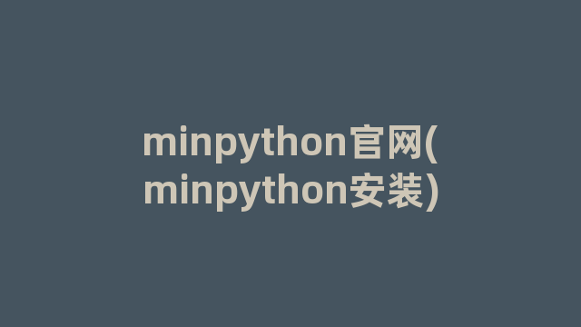 minpython官网(minpython安装)