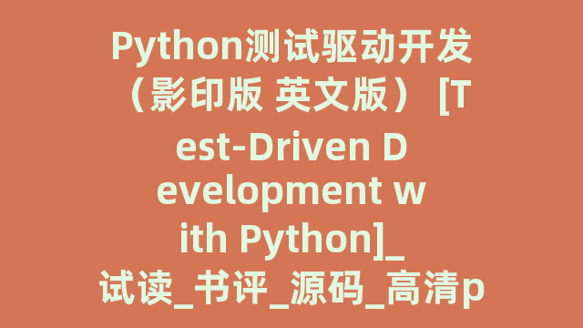 Python测试驱动开发（影印版 英文版） [Test-Driven Development with Python]_试读_书评_源码_高清pdf下载