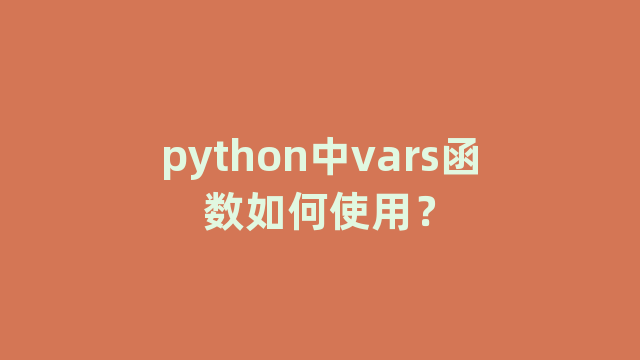 python中vars函数如何使用？