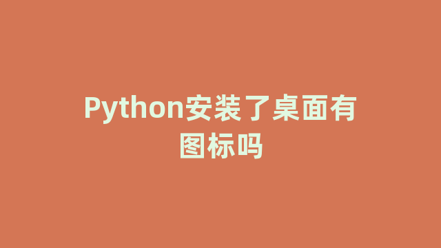 Python安装了桌面有图标吗