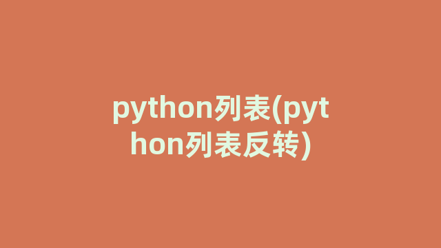 python列表(python列表反转)