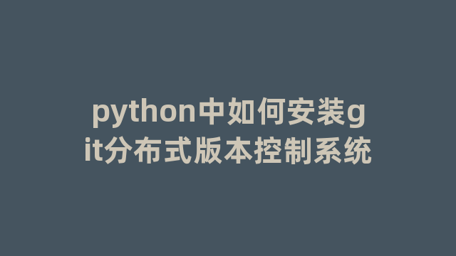 python中如何安装git分布式版本控制系统