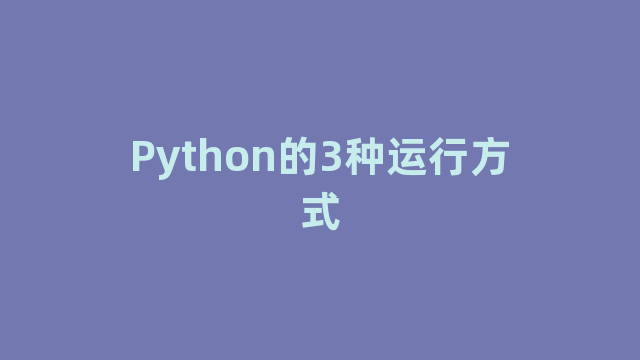 Python的3种运行方式