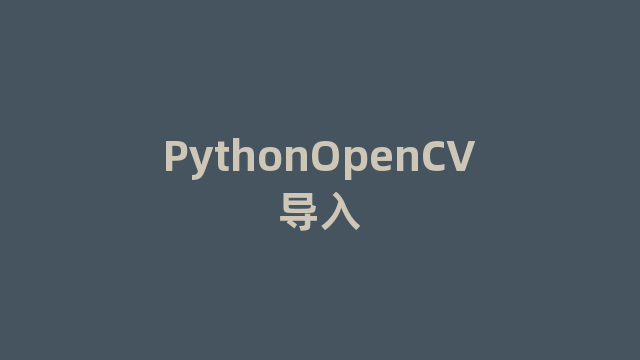 PythonOpenCV导入