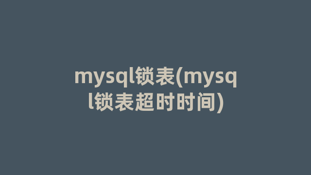 mysql锁表(mysql锁表超时时间)
