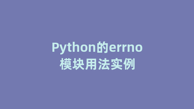 Python的errno模块用法实例