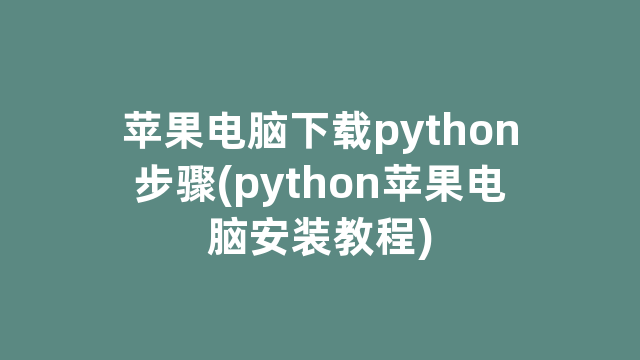 苹果电脑下载python步骤(python苹果电脑安装教程)