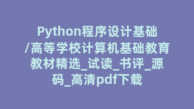 Python程序设计基础/高等学校计算机基础教育教材精选_试读_书评_源码_高清pdf下载