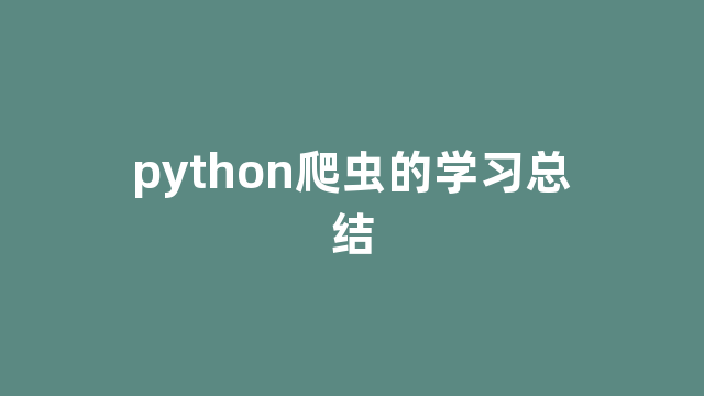 python爬虫的学习总结