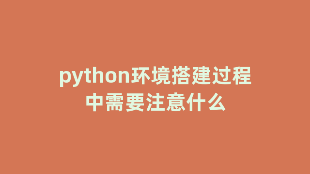 python环境搭建过程中需要注意什么