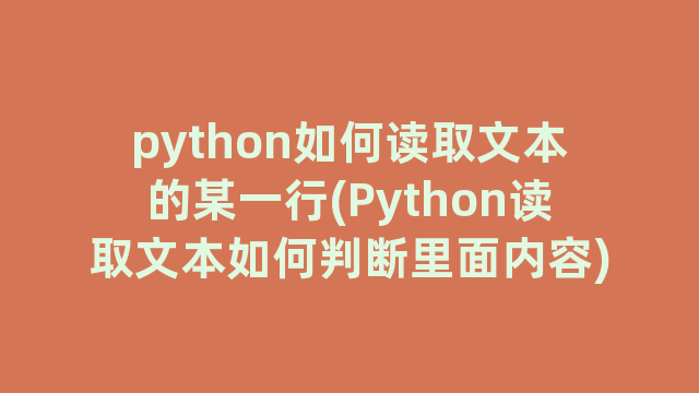 python如何读取文本的某一行(Python读取文本如何判断里面内容)