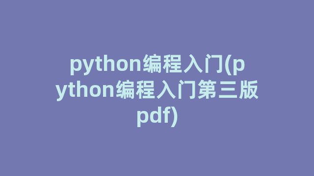 python编程入门(python编程入门第三版pdf)