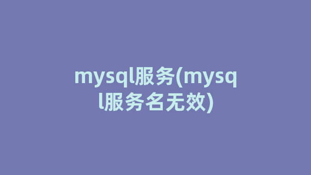 mysql服务(mysql服务名无效)