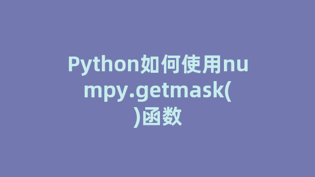 Python如何使用numpy.getmask()函数