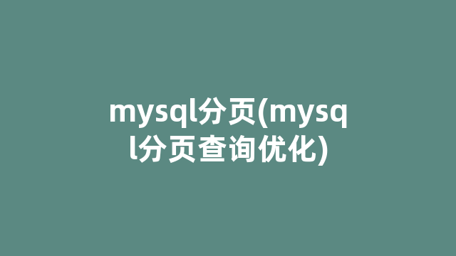 mysql分页(mysql分页查询优化)