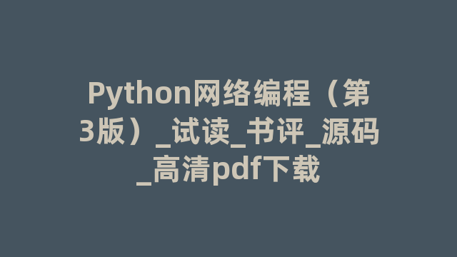 Python网络编程（第3版）_试读_书评_源码_高清pdf下载