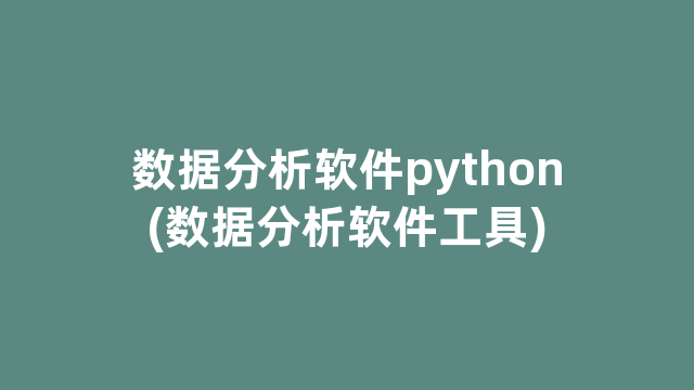 数据分析软件python(数据分析软件工具)