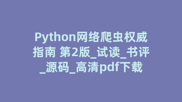 Python网络爬虫权威指南 第2版_试读_书评_源码_高清pdf下载